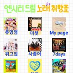 [NCT드림] <b>우와</b> 나도 취향표