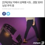 [댓글부탁해] 한남이 <b>대낮</b>에 카페 종업원 성폭행 하려고 함