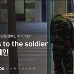 동행 캠페인 Thanks <b>to</b> the soldier #동행캠페인