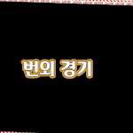 [스키즈] 배찢어져 웃겨서