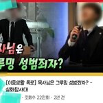 [댓글부탁해] 기독교(교회) 성폭행 사건 왜이리 많아?