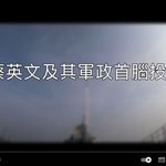 [사회] 차이잉원과 그 군정 수뇌에게 투항서를 촉구하다