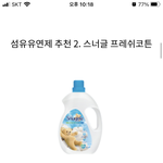 [드루와] <b>섬유</b>유연제 스너글꺼 써본사람