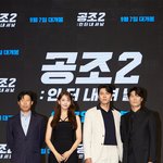 공조2 제작보고회