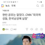 <b>현빈</b>, 공유는 없었다, 외국 여성들, 한국 남성에 실망 ㅠㅠ