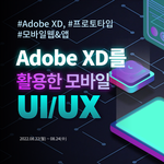 [재직자 8~9월 교육] Adobe XD / Tensowflow...