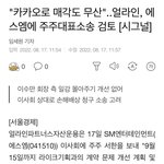[댓글부탁해] 에스엠 <b>대주주</b>가 이수만 고소