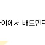 [NCT칠프] 오 우리칠 요즘 <b>배드민턴</b>이 붐이래