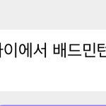 [NCT칠프] <b>배드민턴</b> 붐~~
