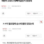 [NCT드림] 코로나 옮겨서 콘취소시킨거 사과나하지
