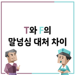 [<b>MBTI</b>] T와 F의 상황 반응