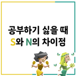 [<b>MBTI</b>] 공부하기 싫을 때 S와 N의 차이