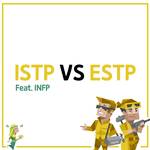 [MBTI] <b>ISTP</b> VS ESTP (feat. INFP)