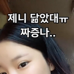 제니 닮았대.. <b>짜증</b>나..