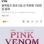 [블랙핑크] 블핑 예판 1주일만에 선<b>주문</b> 150만장
