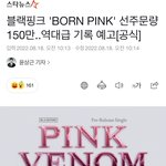 블랙핑크 <b>선주</b>문량 150만!!