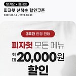 피자헛 2만원 <b>할인</b>해주네여