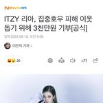 있지 <b>리아</b> 3천만원 기부했네 ㄷㄷ