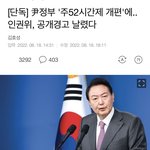 [방탈죄송] 본인은 주 52시간 근무도 <b>안</b>하면서 <b>남</b>보고 하라는 정부