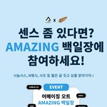 [이벤트] 어메이징 오트 이벤트! 상품 헤드셋이랑 애플워치야