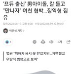 [모두드루와] '프듀 출신' 男아이돌, 칼 들고 "만나자" 여친...