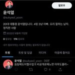 [드루와] 윤석열 계정 딴사람이 집어감