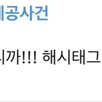 [NCT칠프] 오 우리 해시태그 <b>릴레이</b> 하나보네??
