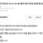 [댓글부탁해] <b>인하</b>공전 항공과 가고싶은데