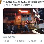 [드루와] 블핑 핑크<b>베놈</b> 반응ㅋㅋㅋㅋㅋ