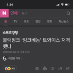 블랙핑크가 트와이스 저격함
