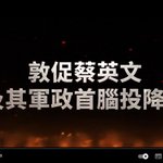 [사회] 차이잉원과 그의 군정 수뇌에게 항복서를 촉구