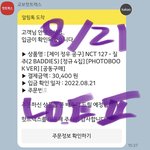 [NCT칠프] 하 어제 애들 무대 돌려보다가 뽕<b>차서</b> 냅다 구매