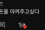 [ㅈㄱㄴ] 사랑하면 상대방의 돈을 더 아껴주고 싶다는 게 <b>뭔</b><b>소리</b>임