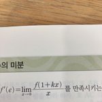 미적분 잘<b>알들</b>아 엄청 쉬운문제 하나만ㅠㅠ