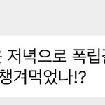 [NCT칠프] 아 폭<b>립</b>ㅠㅠㅠㅠㅠㅋㅋㅋ