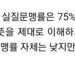 [드루와] 우리나라 <b>실질</b> 문맹률 75퍼래ㅋㅋㅋㅋㅋ