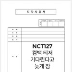 [NCT칠프] <b>직</b><b>딩</b>들아 미리 뽑아놔
