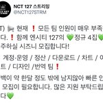 [NCT칠프] ‼️시간 되는 애들아 스밍팀 <b>지원</b>하부자‼️