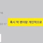 혹시 팬이랑 <b>개인</b>적인 <b>연락</b>하고 그래?