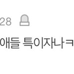 [댓글부탁해] 나는 그냥 서민재는 <b>늦바람</b> 든 거 같음