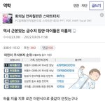 [드루와] 요즘 <b>유행</b>하는 아기 이름 보면 죄다