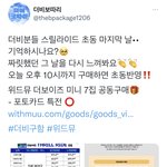 [더보이즈] 위드뮤 오늘 오후 10시까지 사면 초동반영!