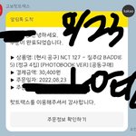 [NCT칠프] 자다가 방금 프로모 보고 뽕<b>차서</b> 구매 완