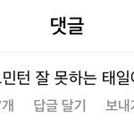 [NCT칠프] 도영이 <b>태일</b>이 인스타에 댓글 남겼당