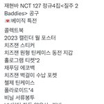 [NCT칠프] 재현바 <b>특전</b> 대박
