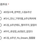 [NCT드림] 6주년 해시태그 <b>최종</b>투표 올라왔어