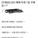 [댓글부탁해] <b>맘카페</b> 영화티켓 거지