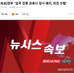 <b>정부</b> 입국시 코로나 검사 폐지한데 <b>전</b>세계적으로 온갖 전염병이 나돌고...