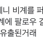 뷔 <b>제니</b> 이거 찐임?