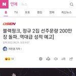 블랙핑크 <b>선주문</b> 200만장 넘음
